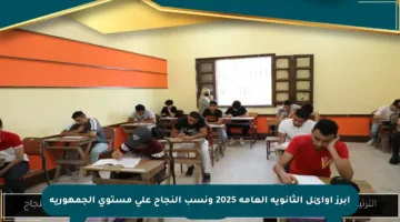 أبرز أوائل الثانوية العامة 2025 ونسب النجاح على مستوى الجمهورية